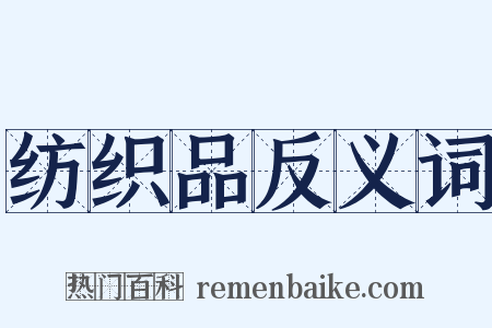 纺织品反义词是什么意思的图片
